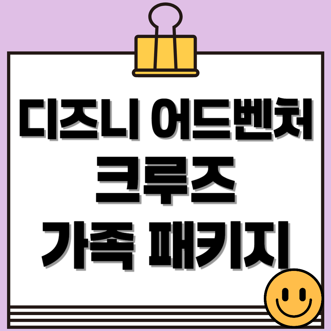디즈니 크루즈 가족 패키지: 꿈같은 바다 여행