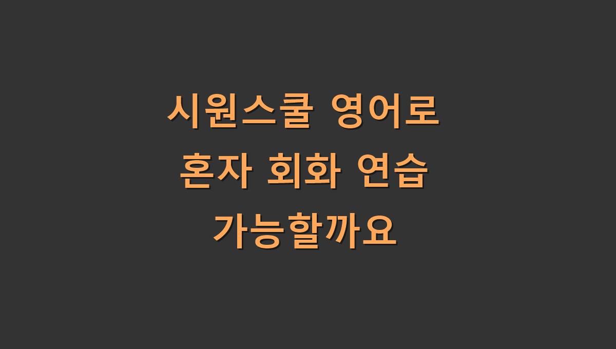 시원스쿨 영어로 혼자 회화 연습 가능할까요