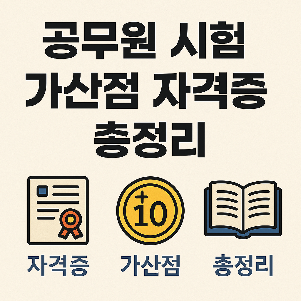 공무원 시험 가산점 자격증 총정리