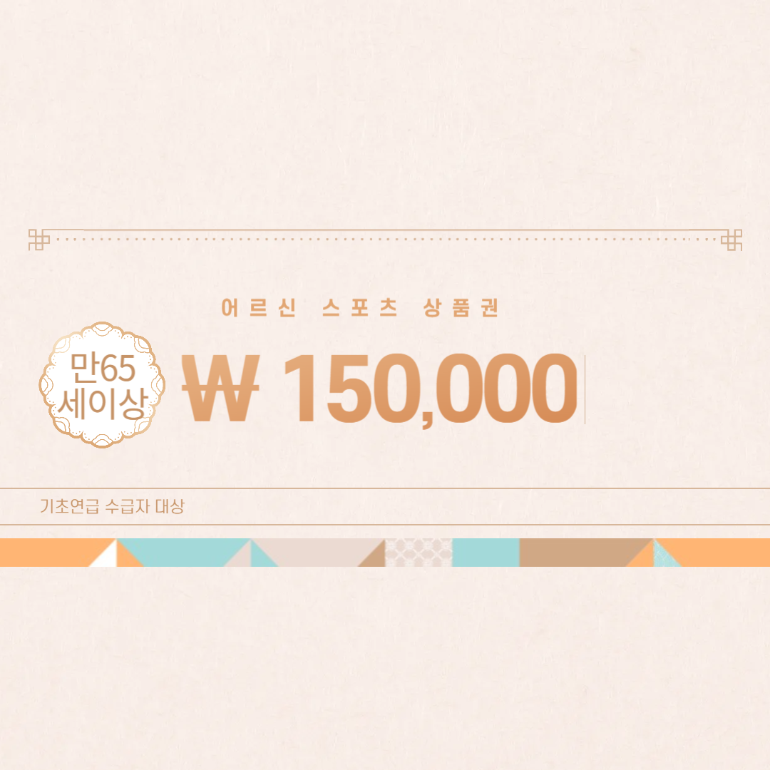 어르신 스포츠 상품권