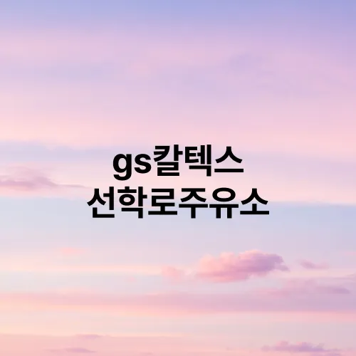 gs칼텍스 선학로주유소