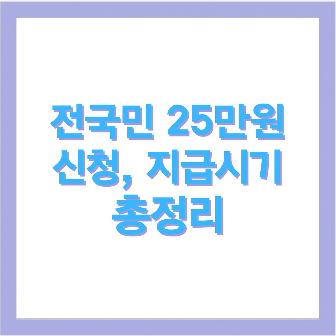 전국민 25만원 신청 지급시기 총정리(+ 민생지원금 소비쿠폰)