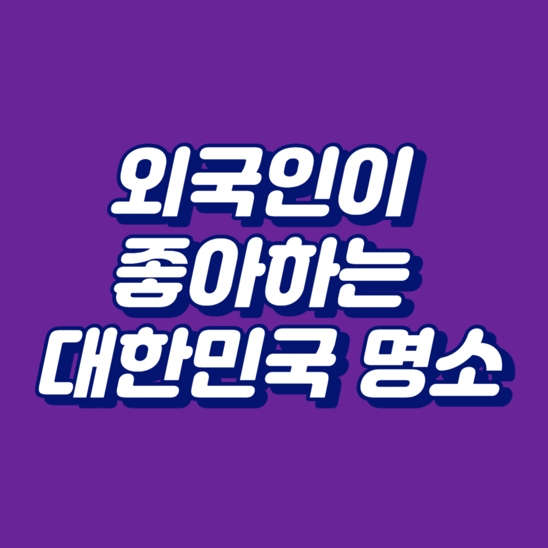 유명 명소