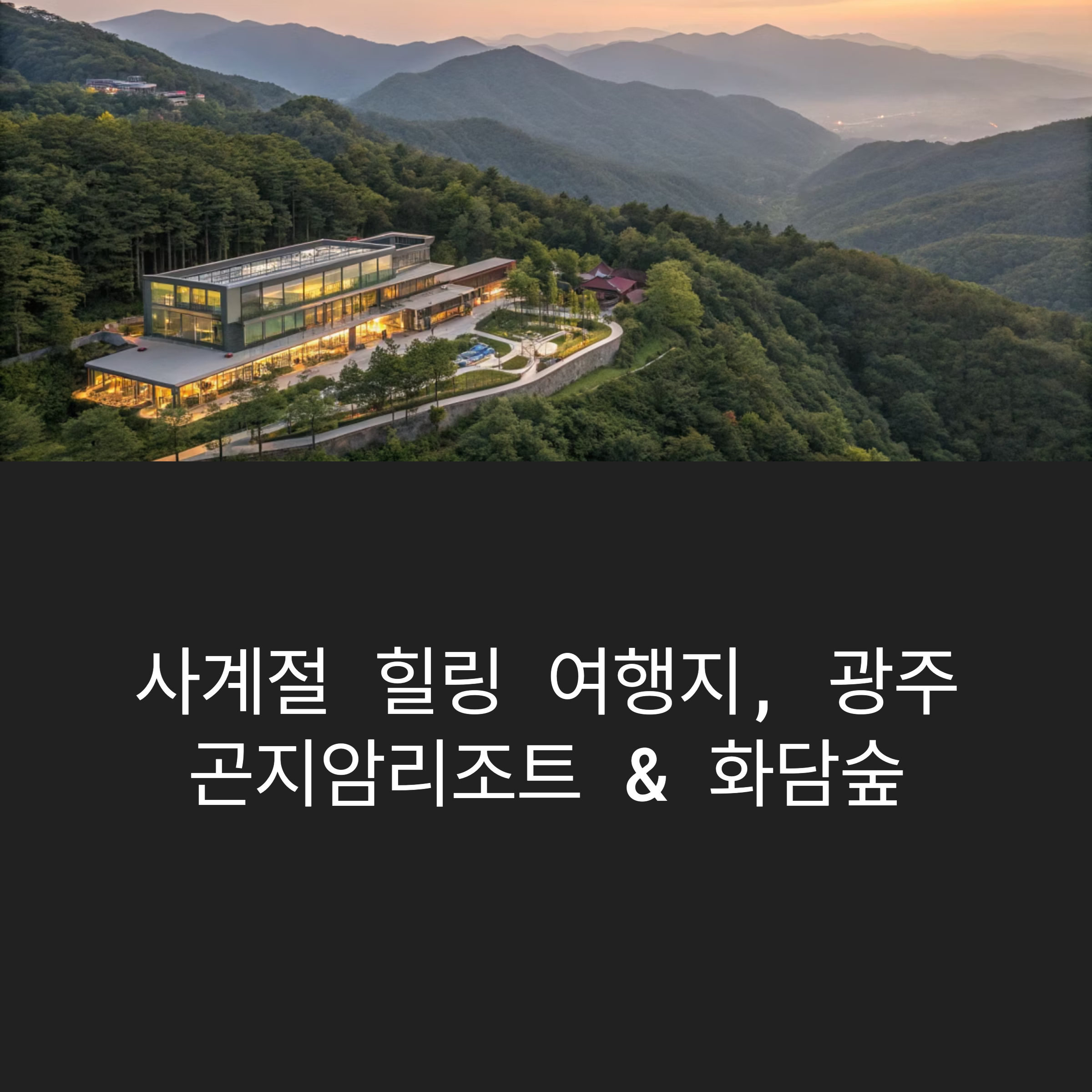 사계절 힐링여행지, 광주 곤지암리조트 &amp; 화담숲 완벽 안내서