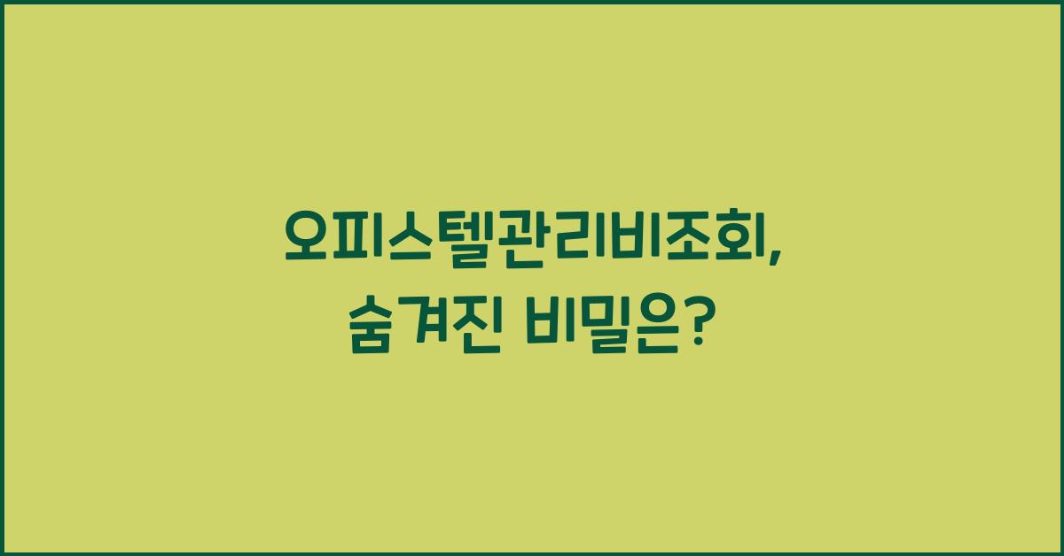 오피스텔관리비조회