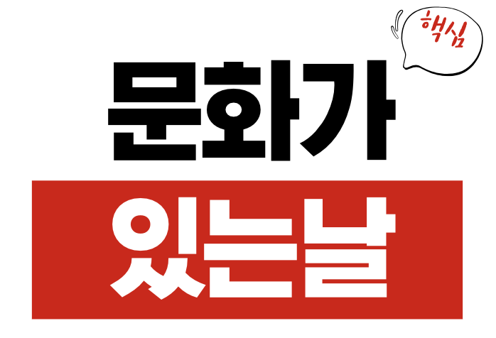 문화가 있는 날