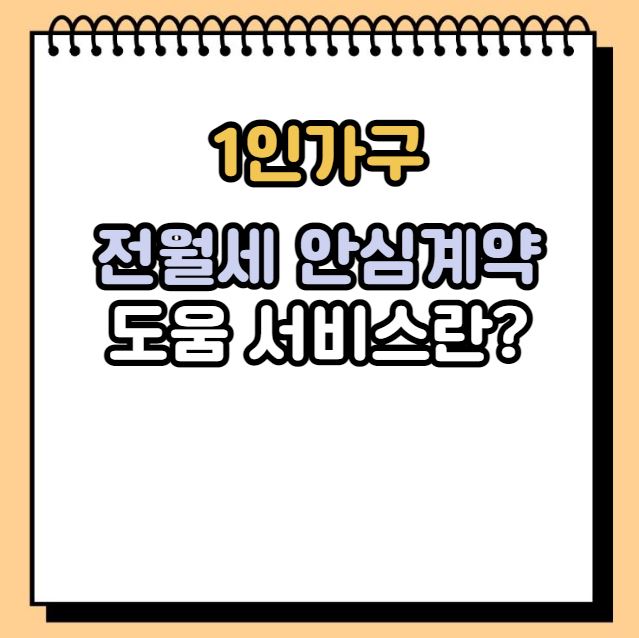 1인 가구 전월세 안심계약 도움서비스란?