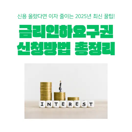 금리인하요구권 신청