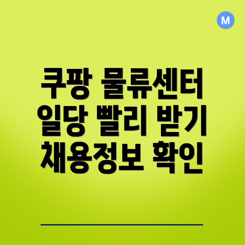 쿠팡 물류센터