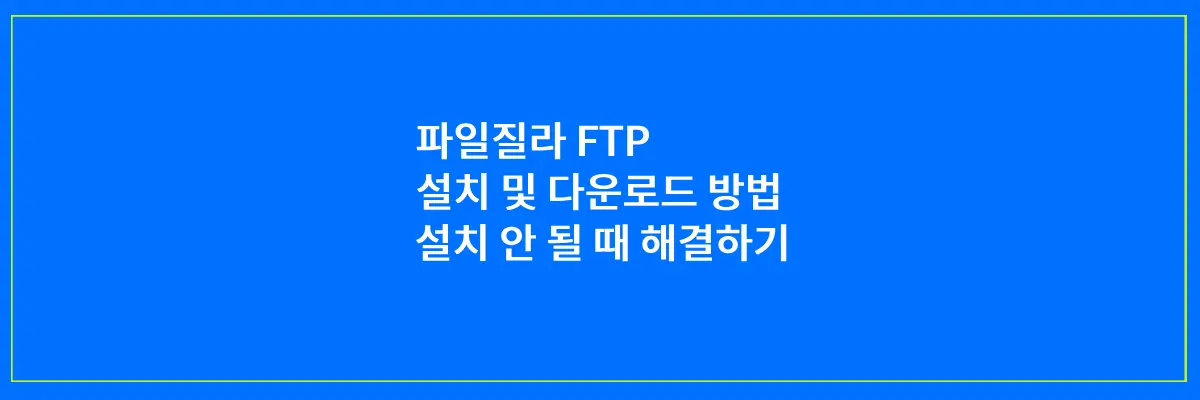 파일질라-FTP-설치방법