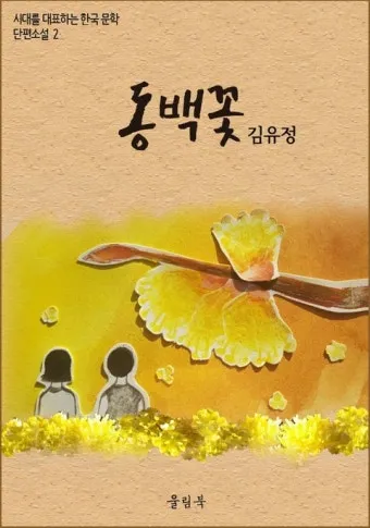 동백꽃 줄거리 김유정 단편소설 춘천_7