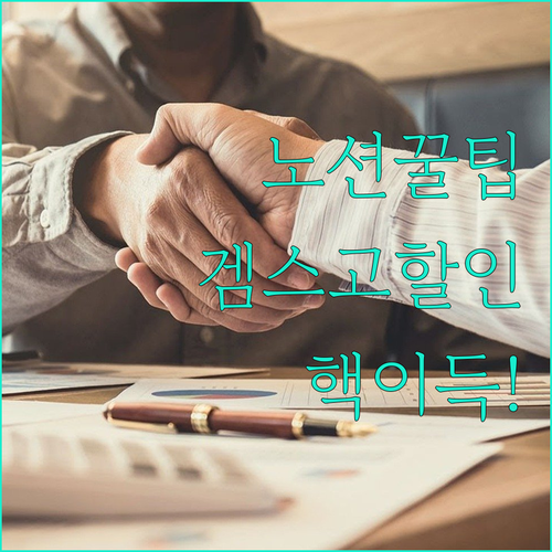 노션 똑똑하게 쓰는 법? 겜스고 할인