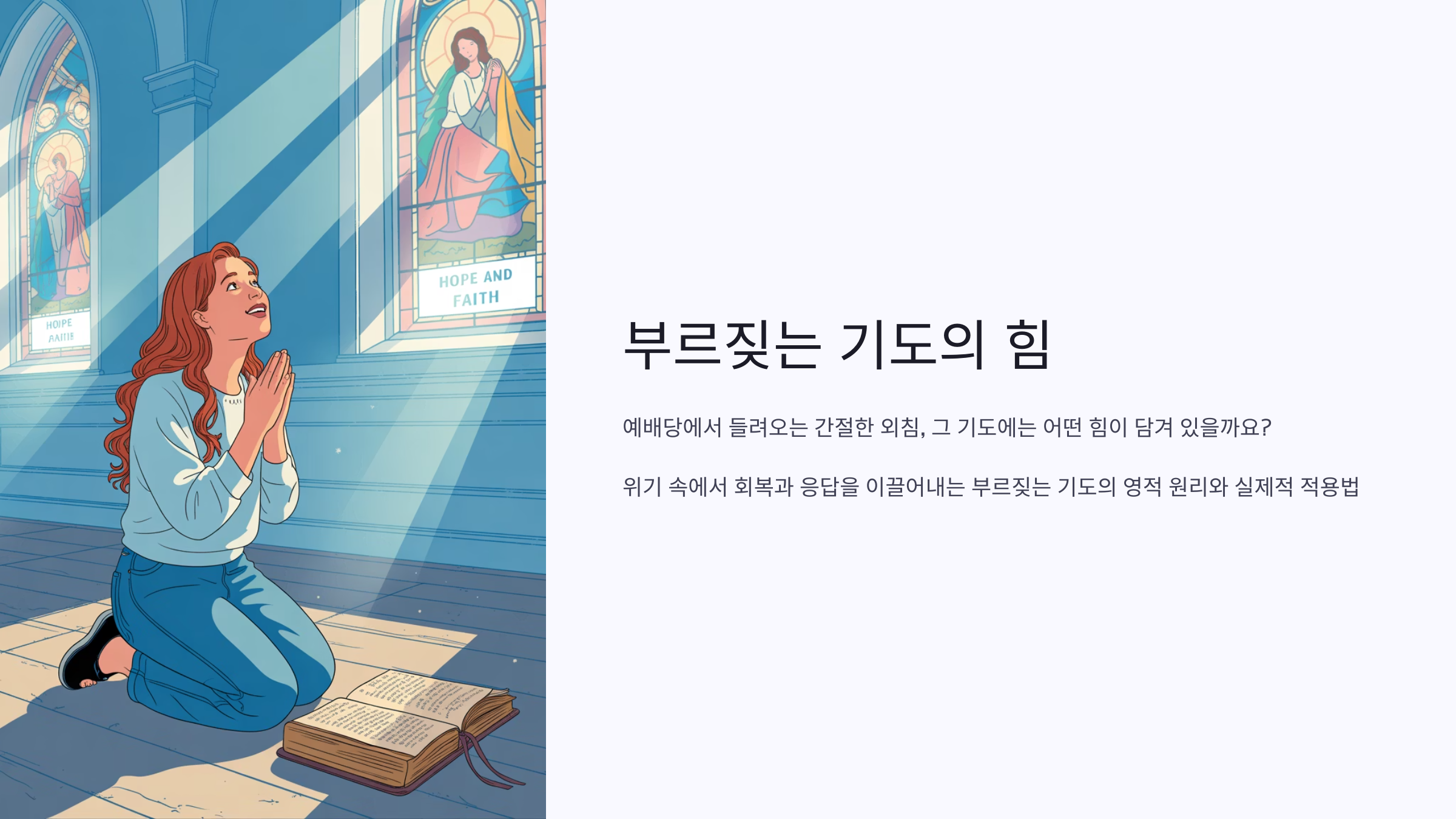 부르짖는 기도