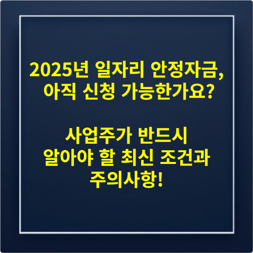 2025년 일자리 안정자금, 아직 신청 가능한가요? 사업주가 반드시 알아야 할 최신 조건과 주의사항!