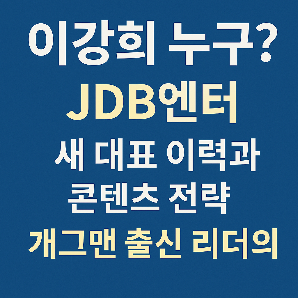 이강희 누구? JDB엔터 새 얼굴 프로필 파헤치기