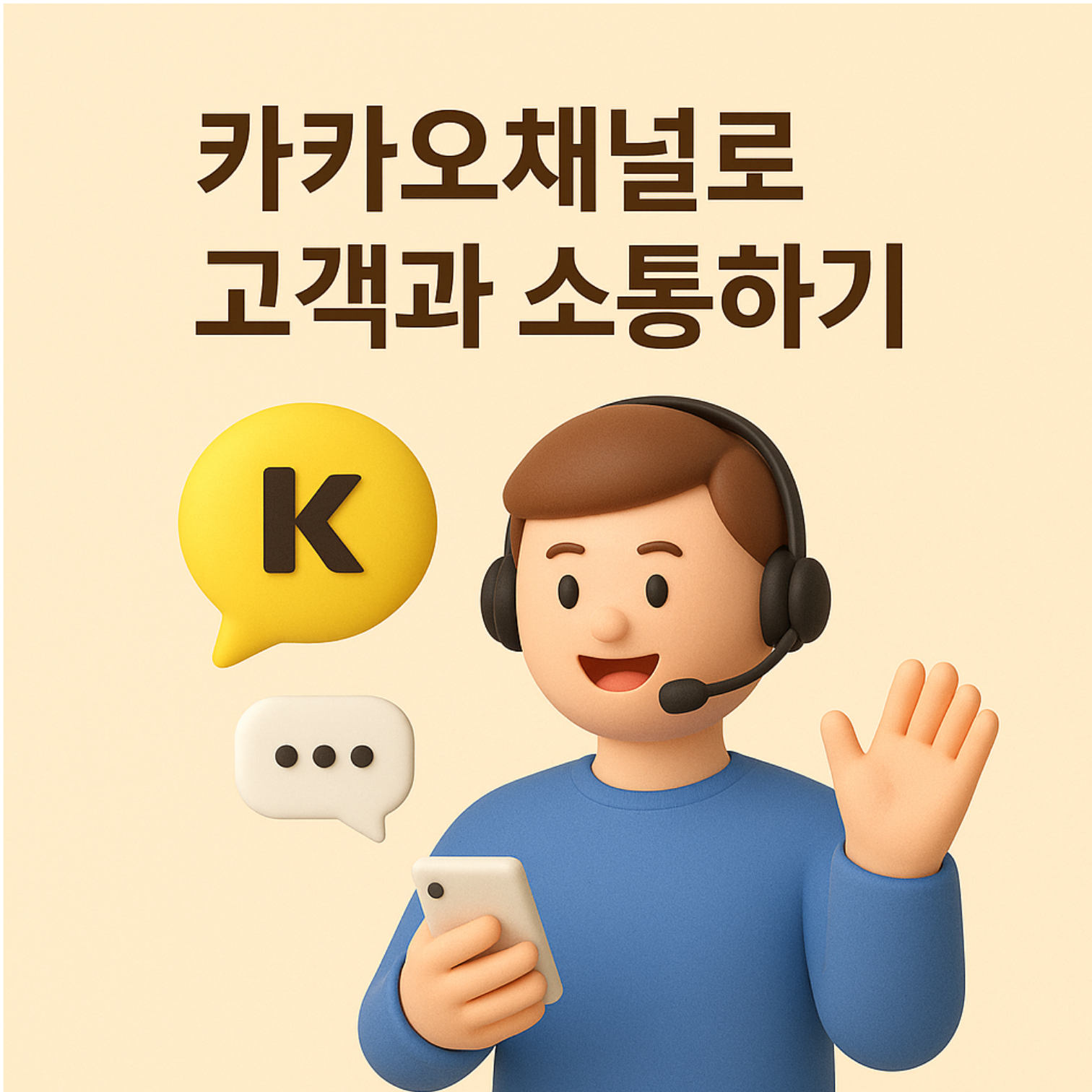 카카오채널로 고객과 소통하기– 소상공인을 위한 스마트한 고객관리 전략 –