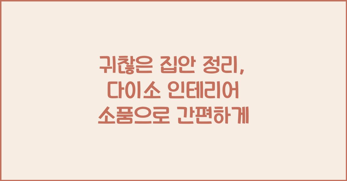 다이소 인테리어 소품