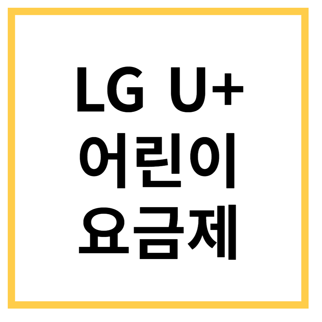 LG-U+-어린이-요금제