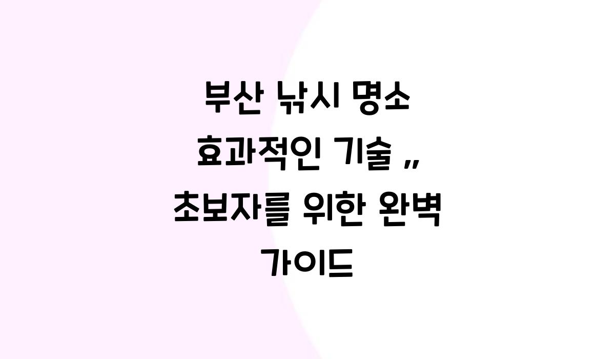 부산 낚시 명소 효과적인 기술