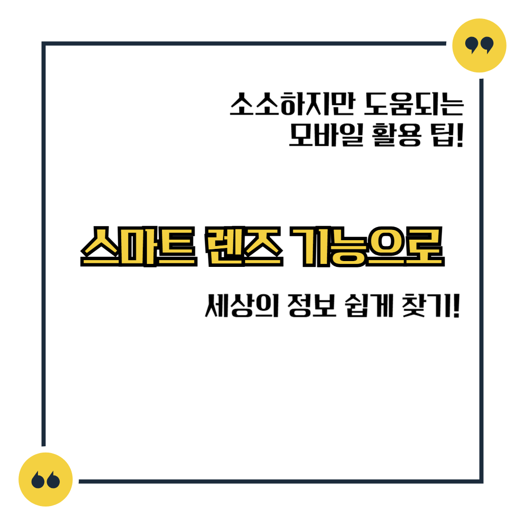 스마트 렌즈 기능으로 세상의 정보 쉽게 찾기!