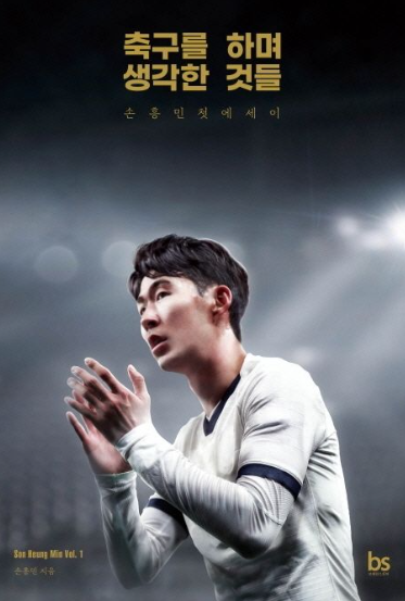 축구를 하며 생각한 것들(손흥민)