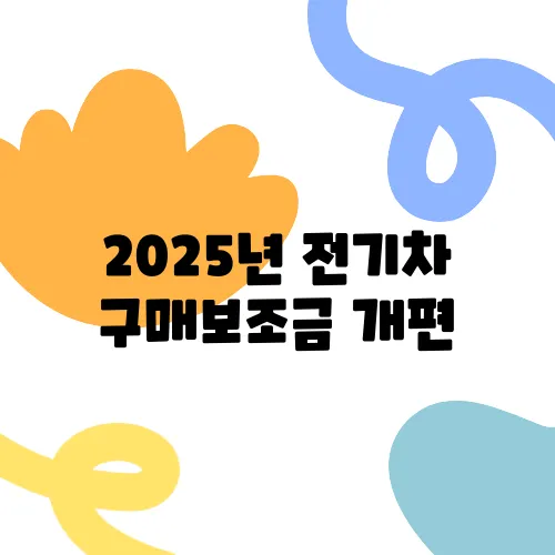 2025년 전기차 구매보조금 개편, 최대 얼마나 늘어날까