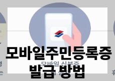 모바일 주민등록증 발급 방법