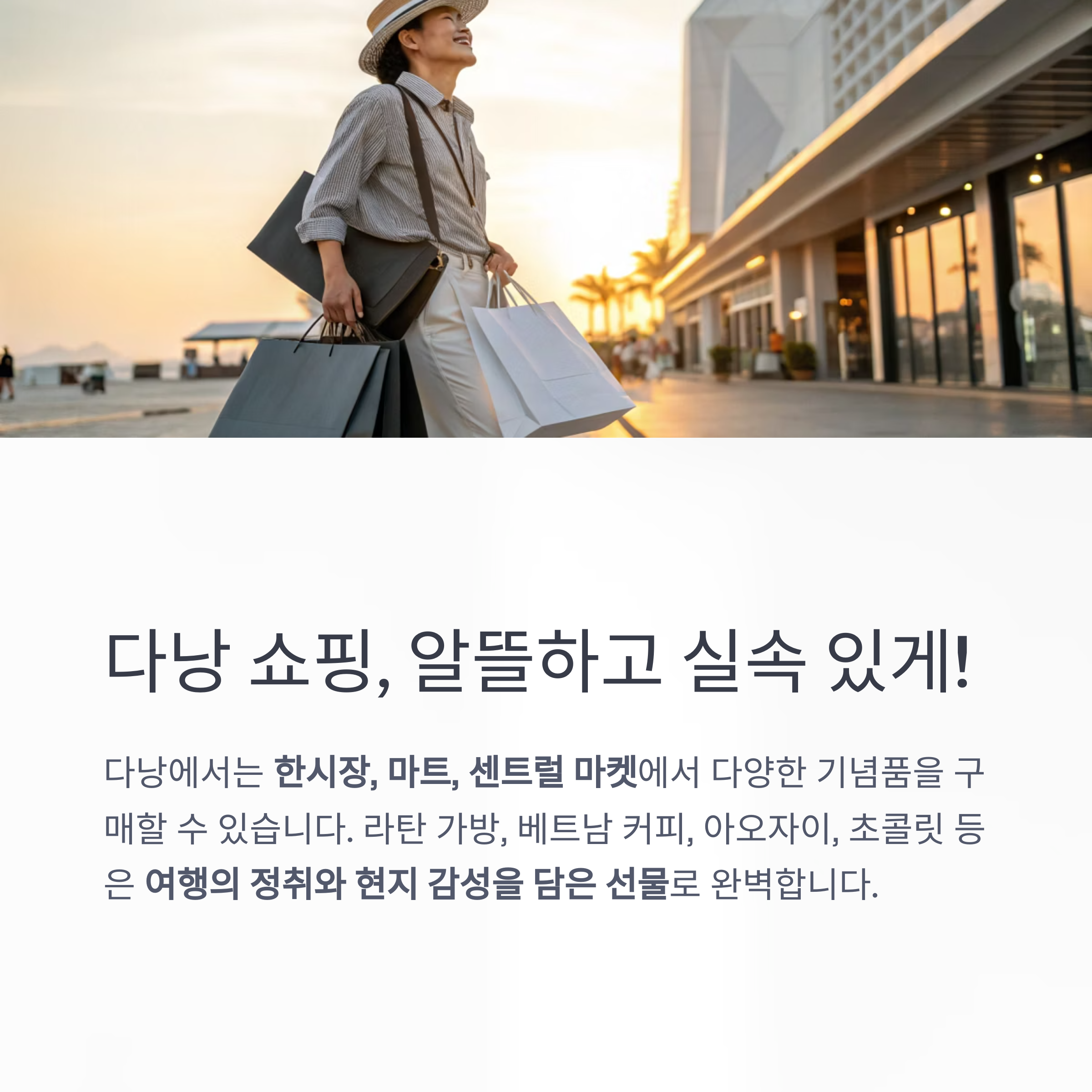 다낭 쇼핑, 알뜰하고 실속 있게!
