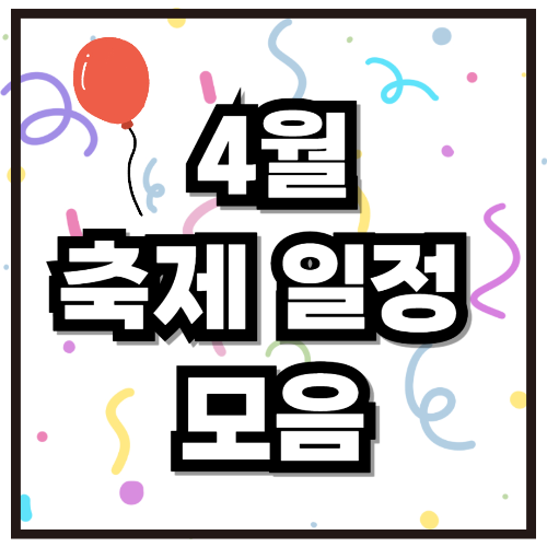 4월 축제 일정표