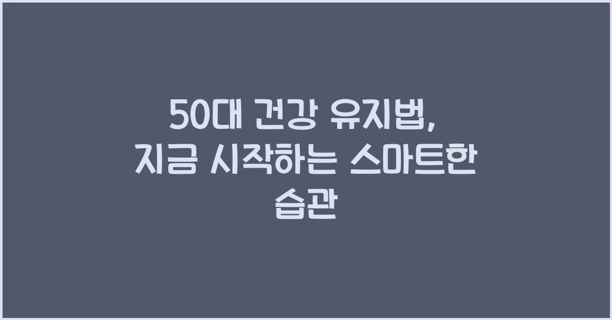 50대 건강 유지법