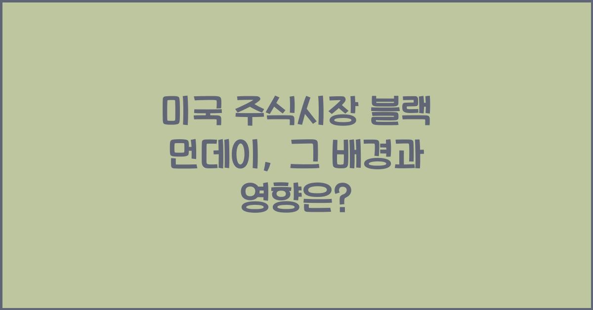 미국 주식시장 블랙 먼데이