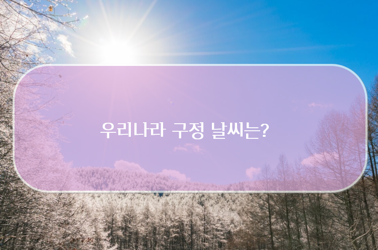 우리나라 구정연휴 평균 날씨 특징