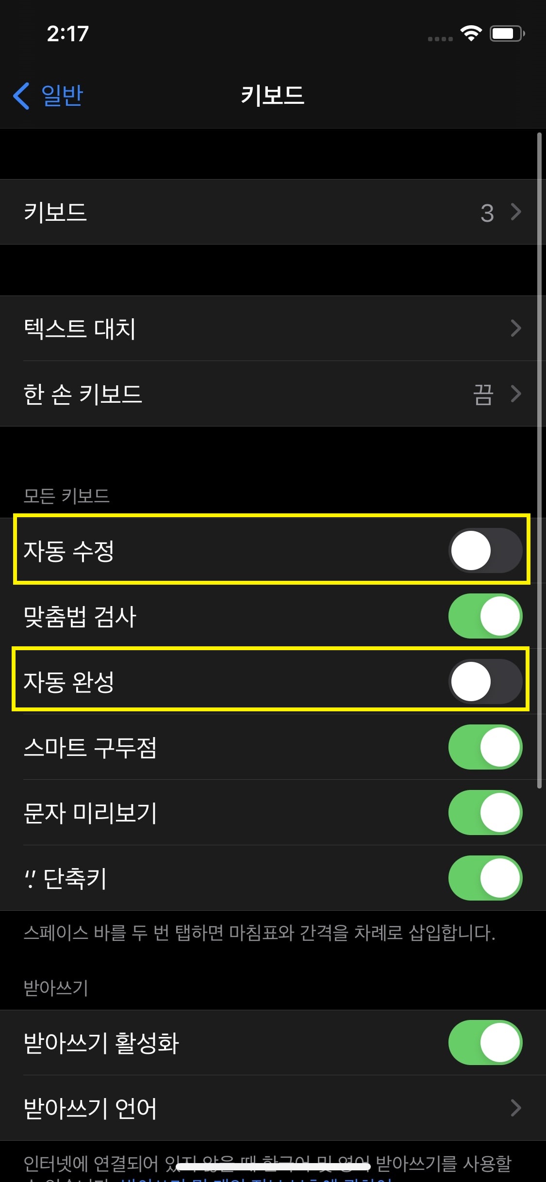 아이폰 자동 완성 및 자동 수정 비활성화 모습