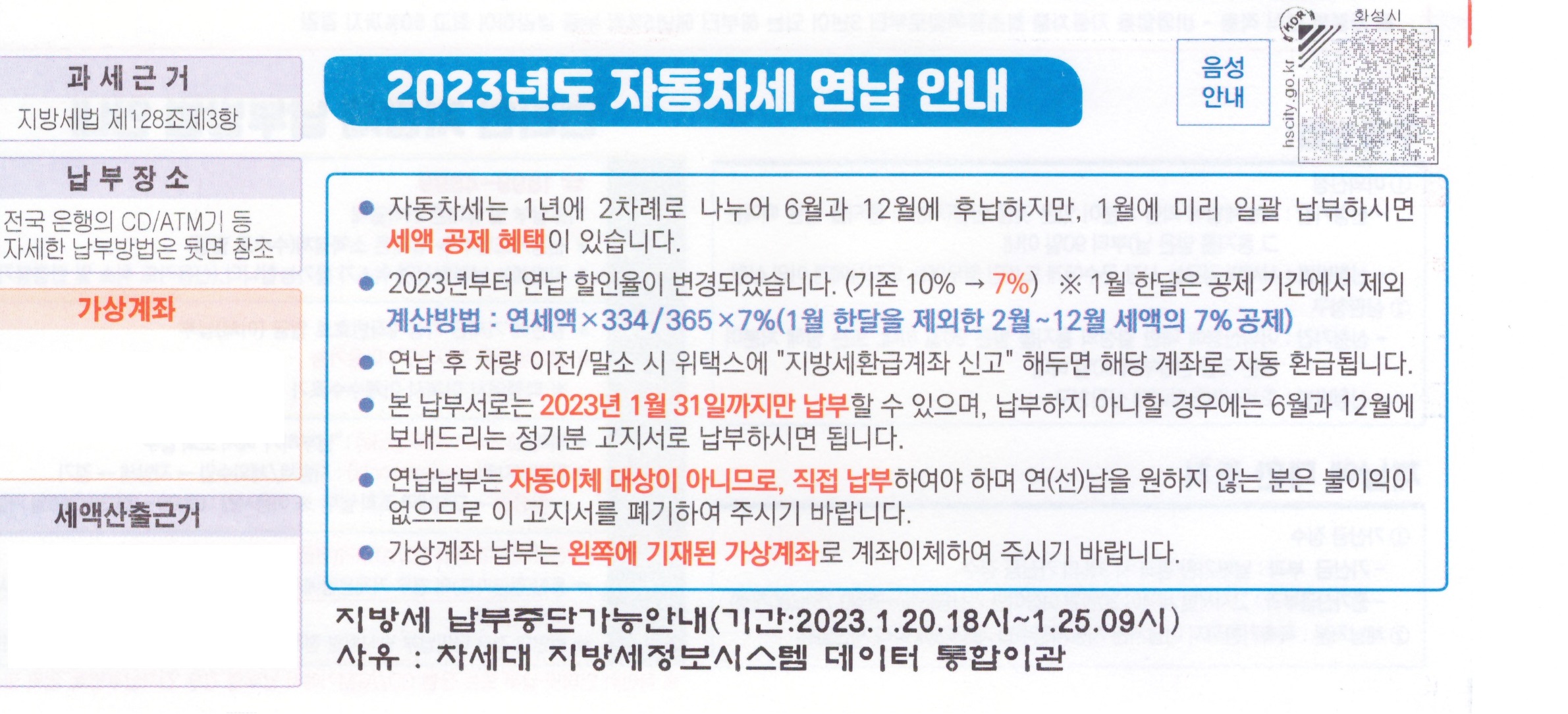 자동차세 연납 안내 고지서