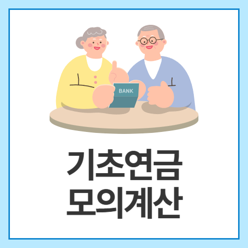기초연금-모의계산