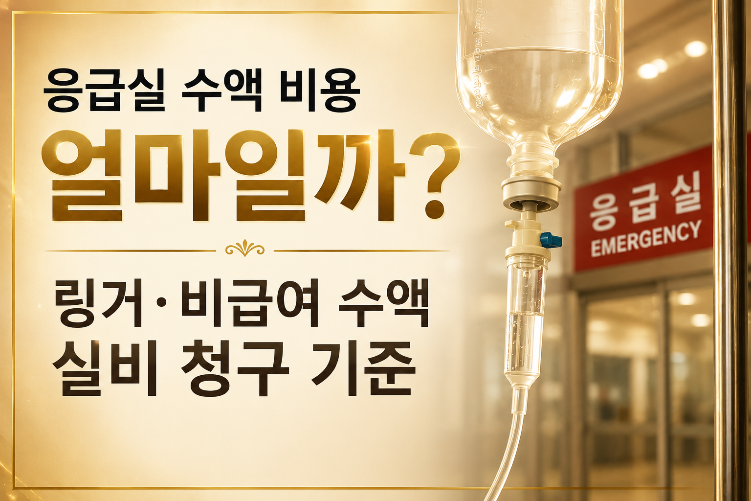 emergency IV 응급실 수액 비용과 링거 비급여 수액 실비 청구 기준 안내