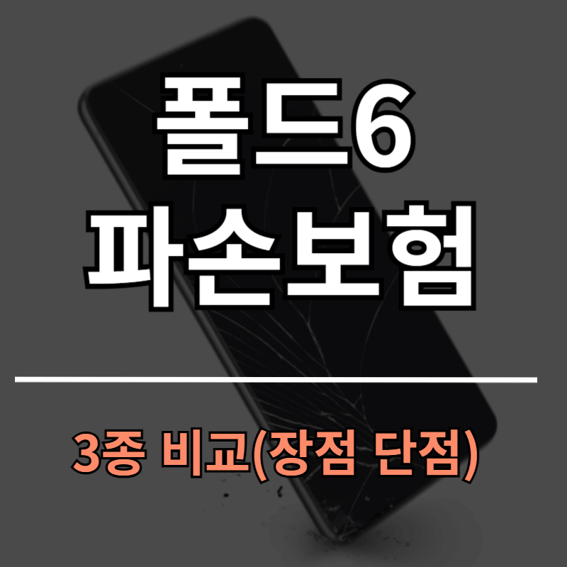 갤럭시 폴드6 파손 보험 3종 비교