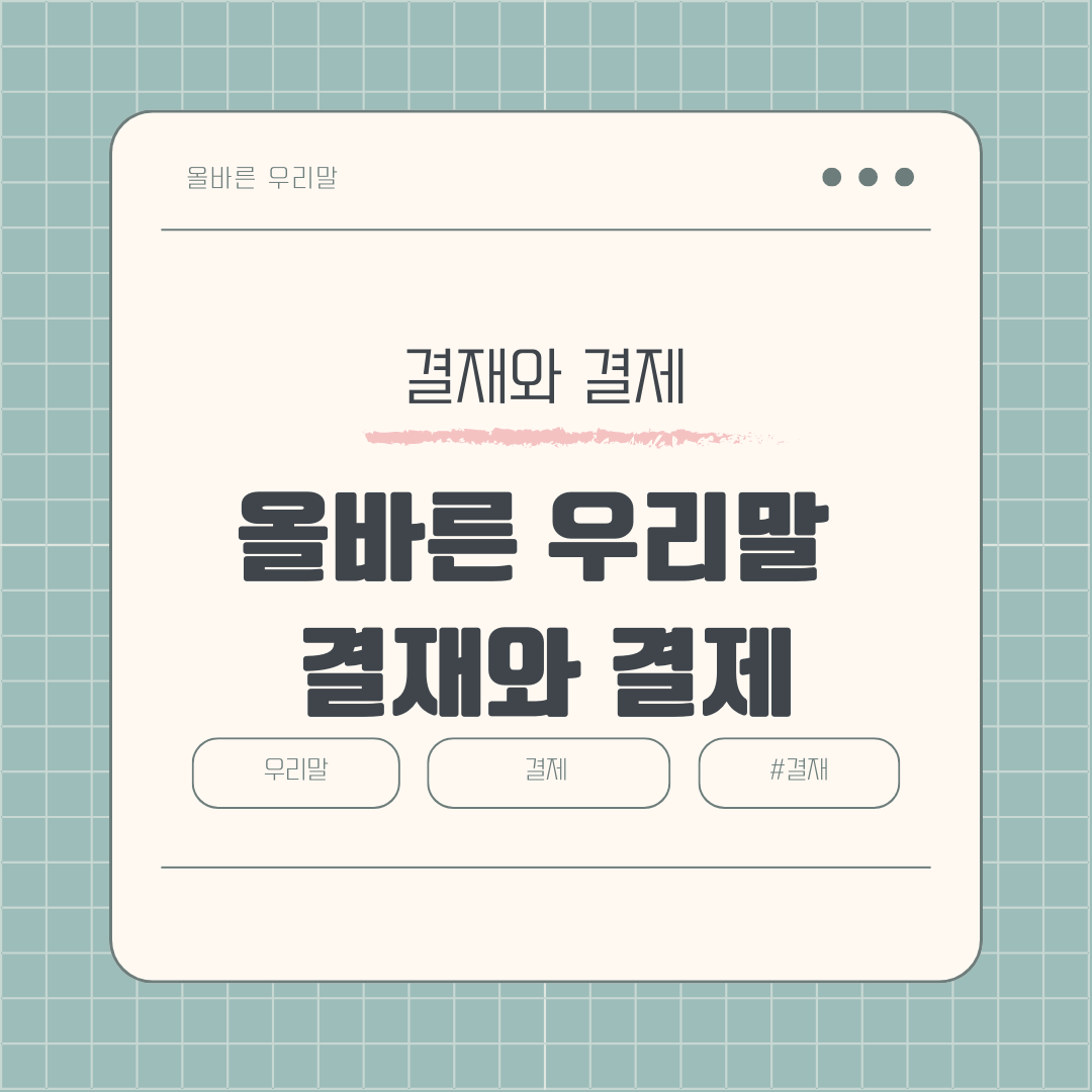 올바른 우리말 표현 익히기 결재와 결제