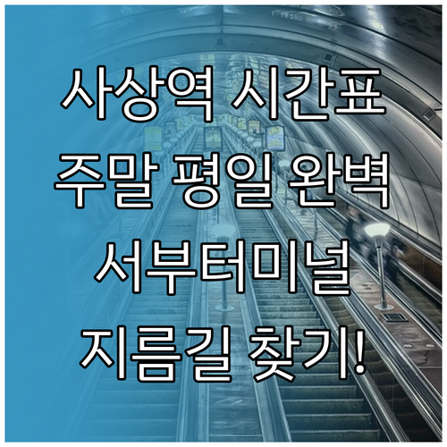 사상역 2호선 평일 주말 시간표와 서..