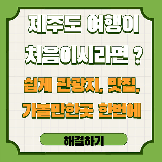 제주도 여행 관광지, 맛집 쇼핑 한눈에 알아보기