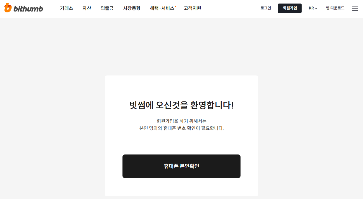 빗썸 홈페이지