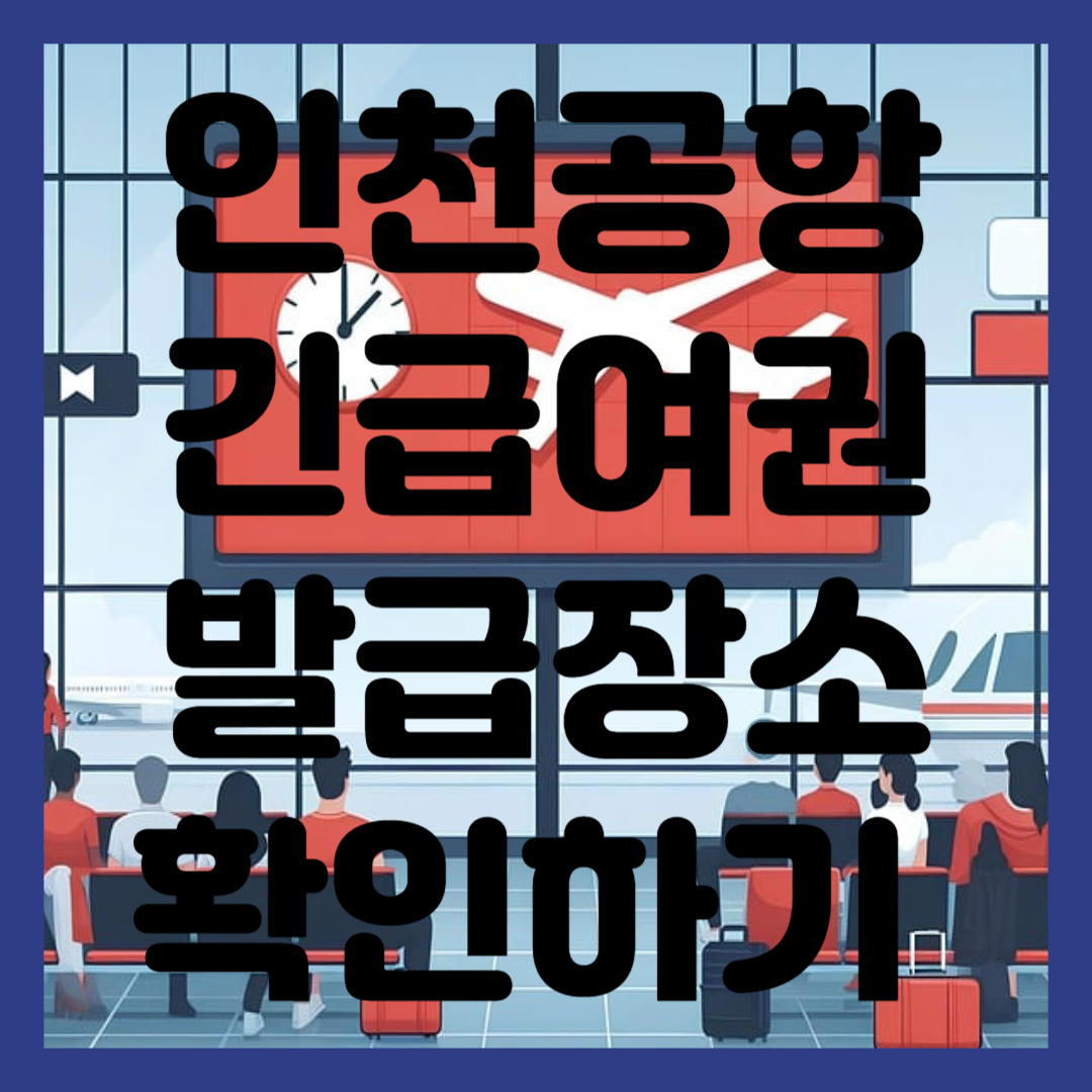 인천공항 긴급여권 발급장소 확인하기