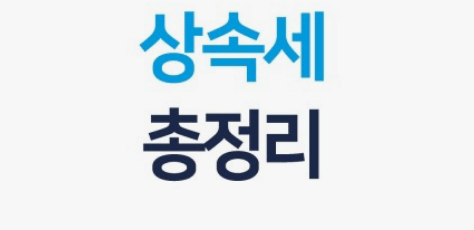 상속세 신고기간 신고방법 계산 상속세율표 유의사항