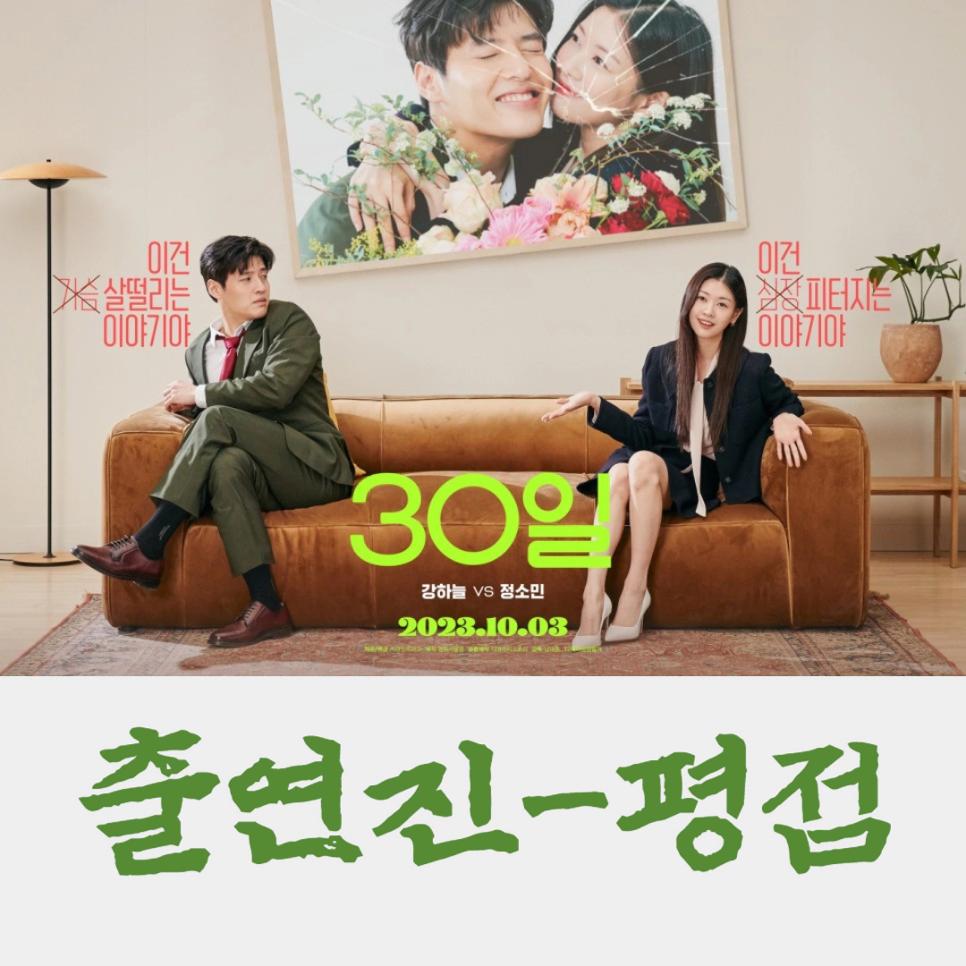영화30일-출연진-평점 (1)