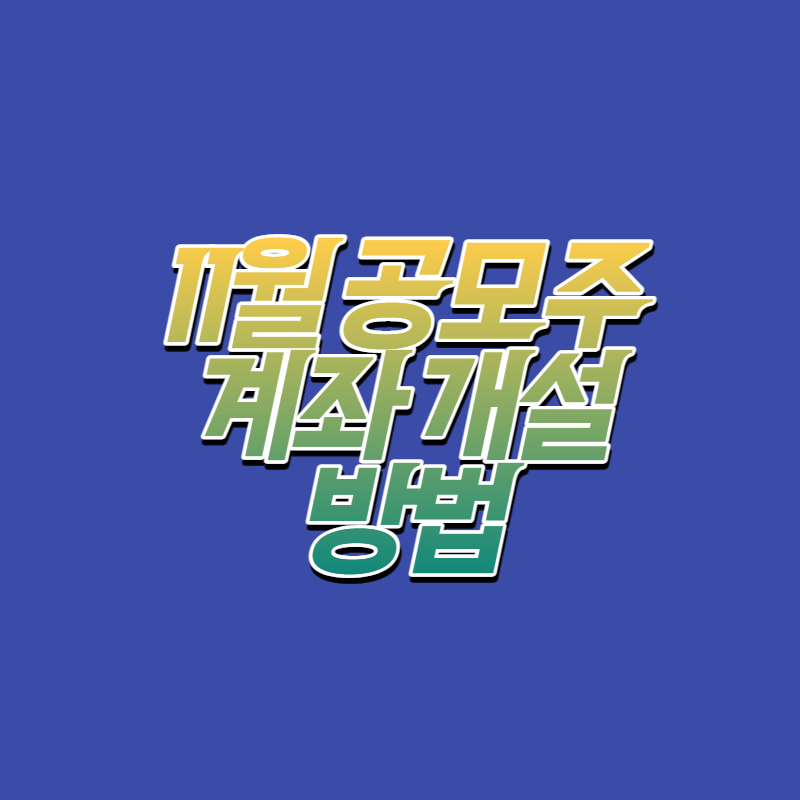 공모주 청약일정