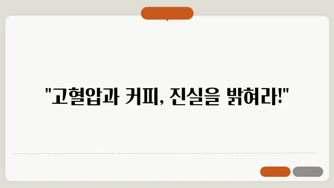 고혈압 커피 안좋은점 섭취방법