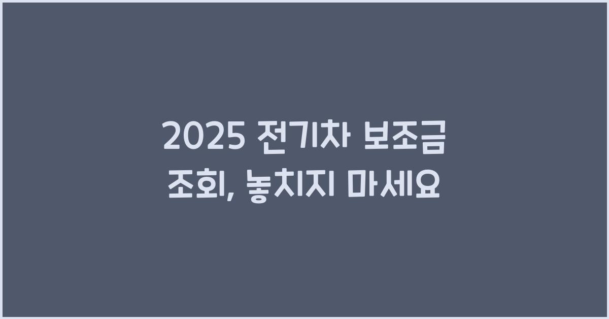 2025 전기차 보조금 조회