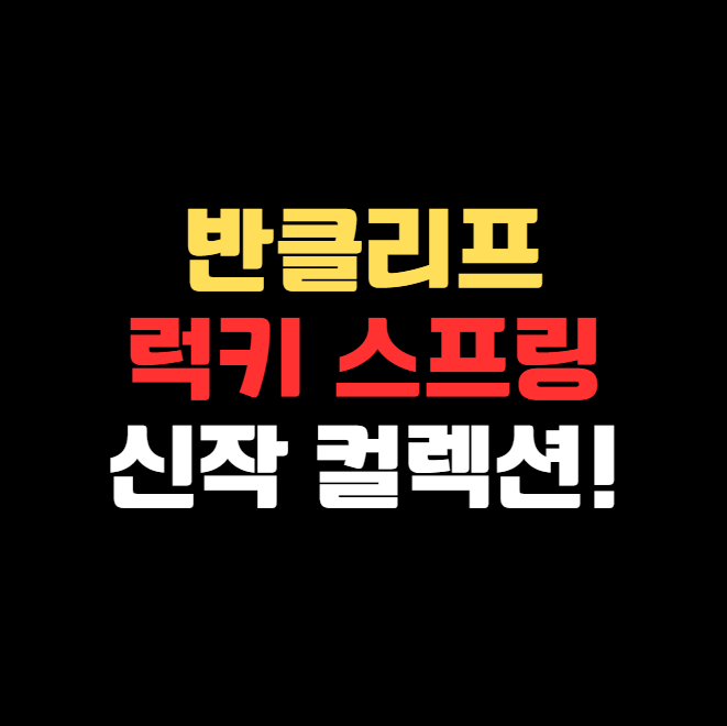 반클리프 아펠 2025년 럭키 스프링 컬렉션 신작 리뷰