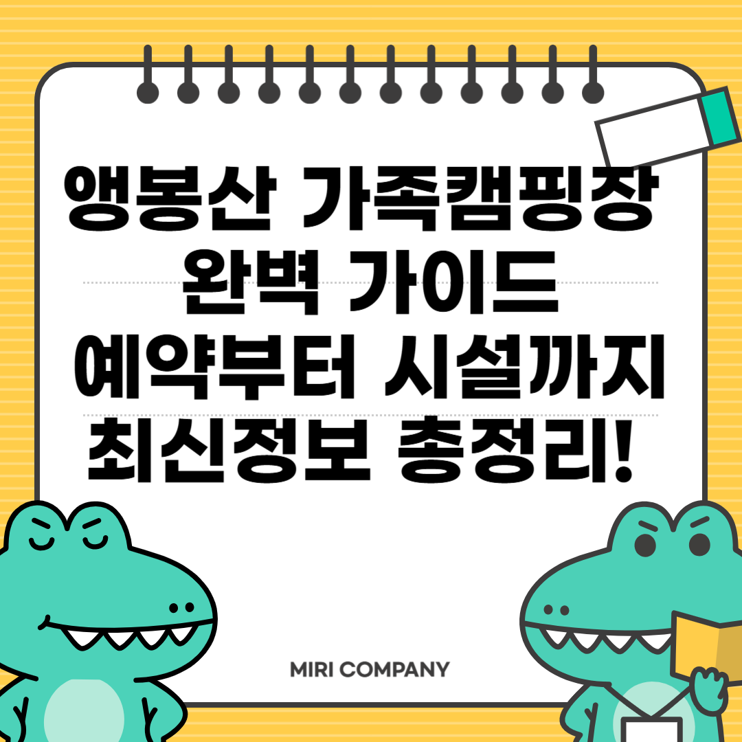 앵봉산 가족캠핑장