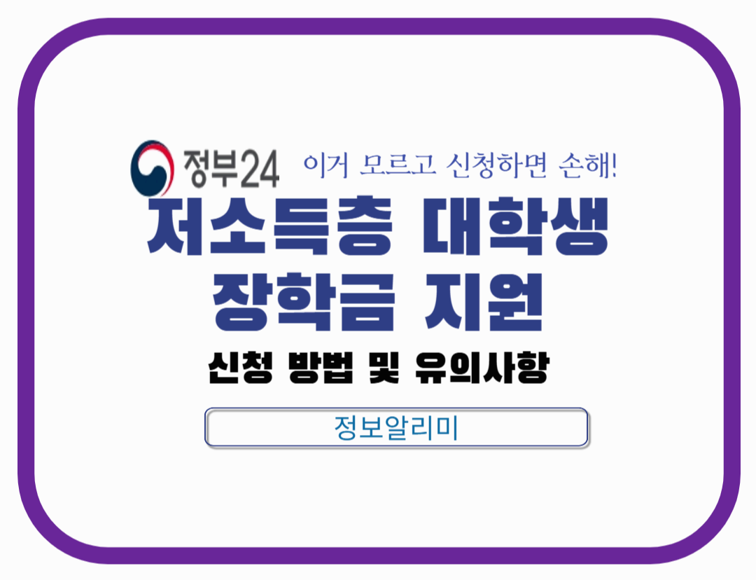 저소득층 대학생 장학금 지원 ❘ 기초생활수급자·차상위계층·다자녀 가구 등록금 혜택 총정리